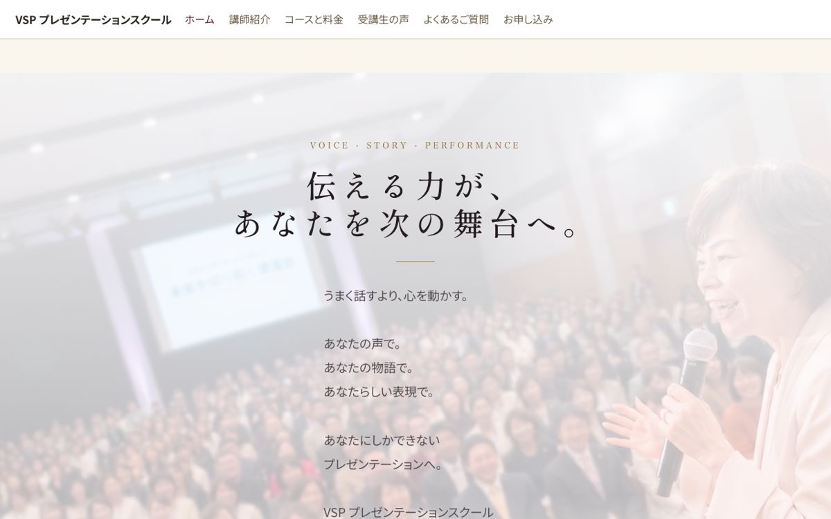 Mirais クラフトで作られたホームページの例(話し方スクール)